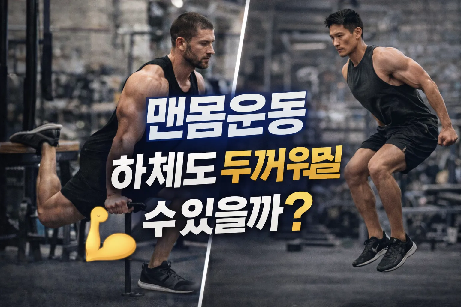 맨몸운동 하체도 두꺼워질 수 있을까