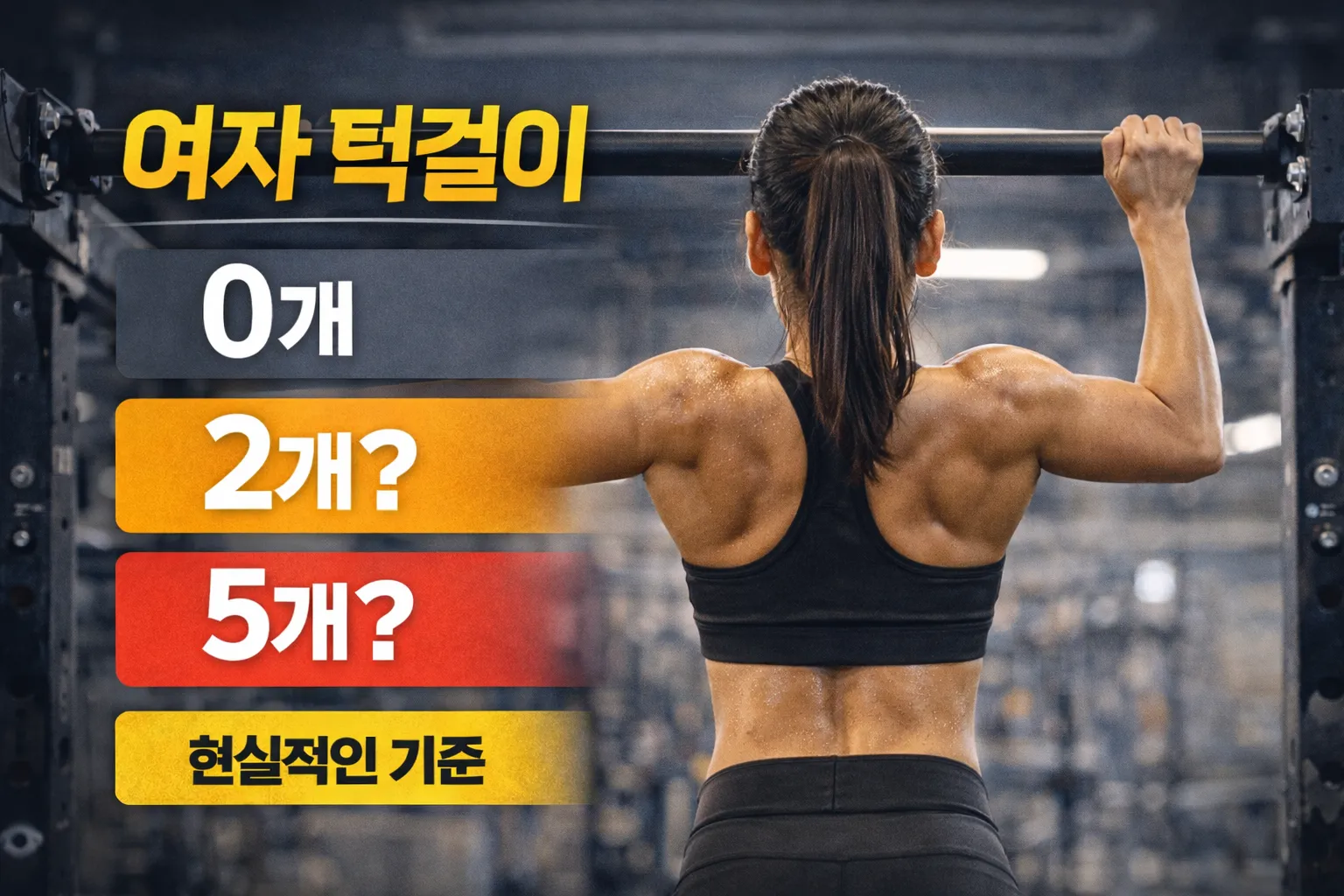 여자 턱걸이 평균 몇 개일까? 현실적인 기준