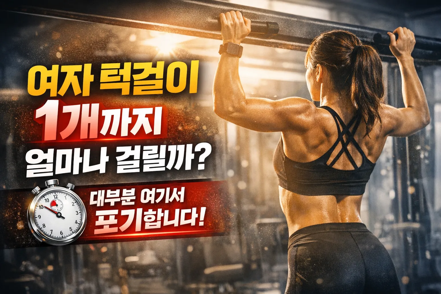 여자 턱걸이 1개까지 얼마나 걸릴까? 대부분 여기서 포기합니다