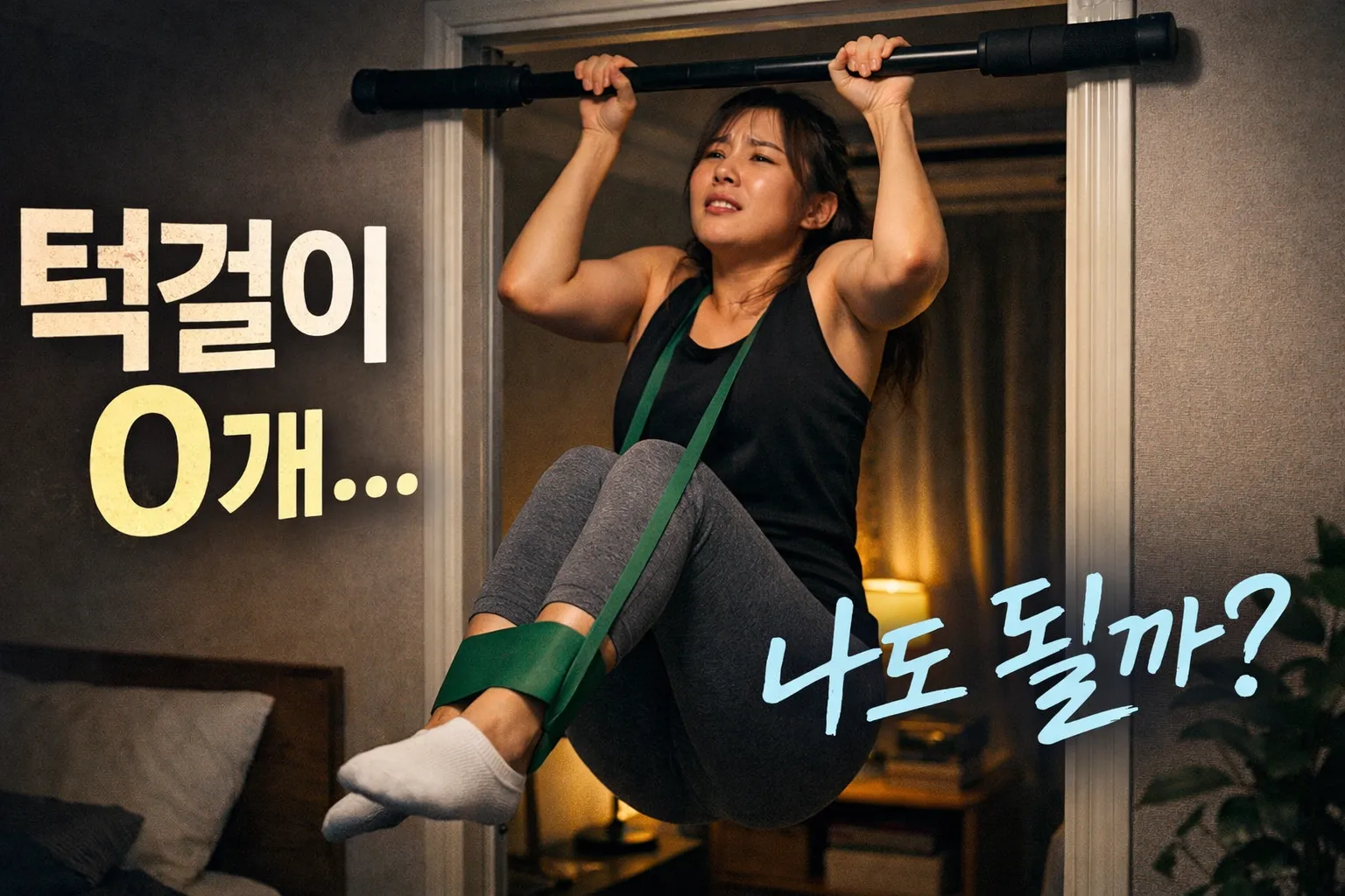 여자 턱걸이 성공 후기 모아봤습니다 (0개에서 1개까지 현실 과정)