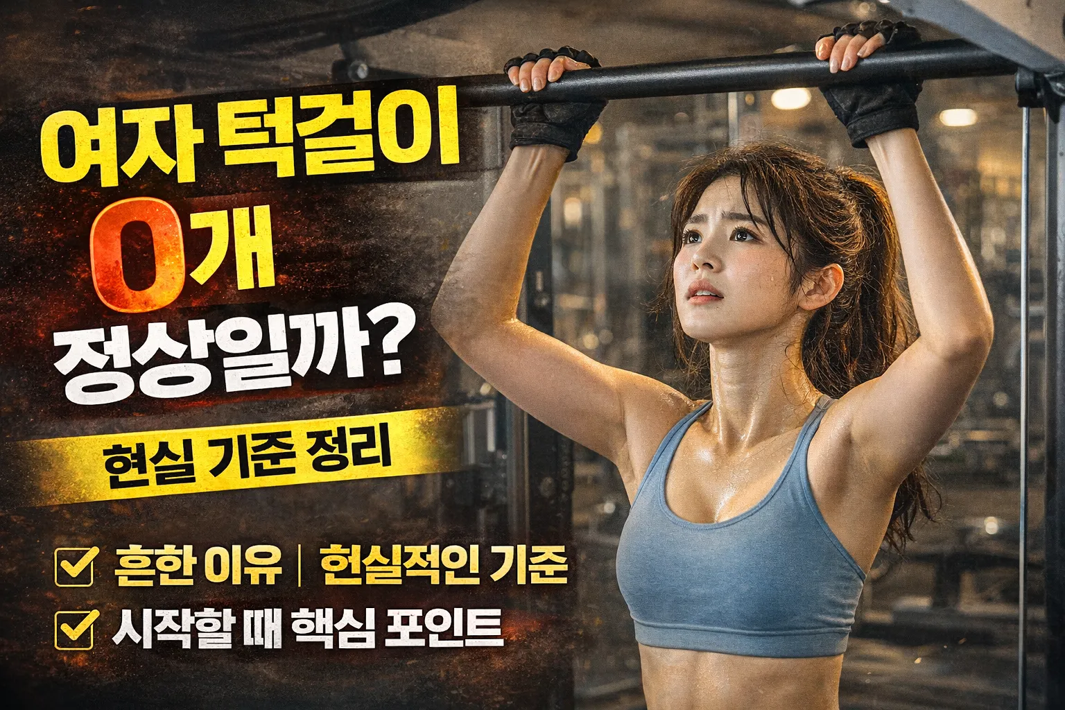 여자 턱걸이 0개 정상일까? 현실 기준