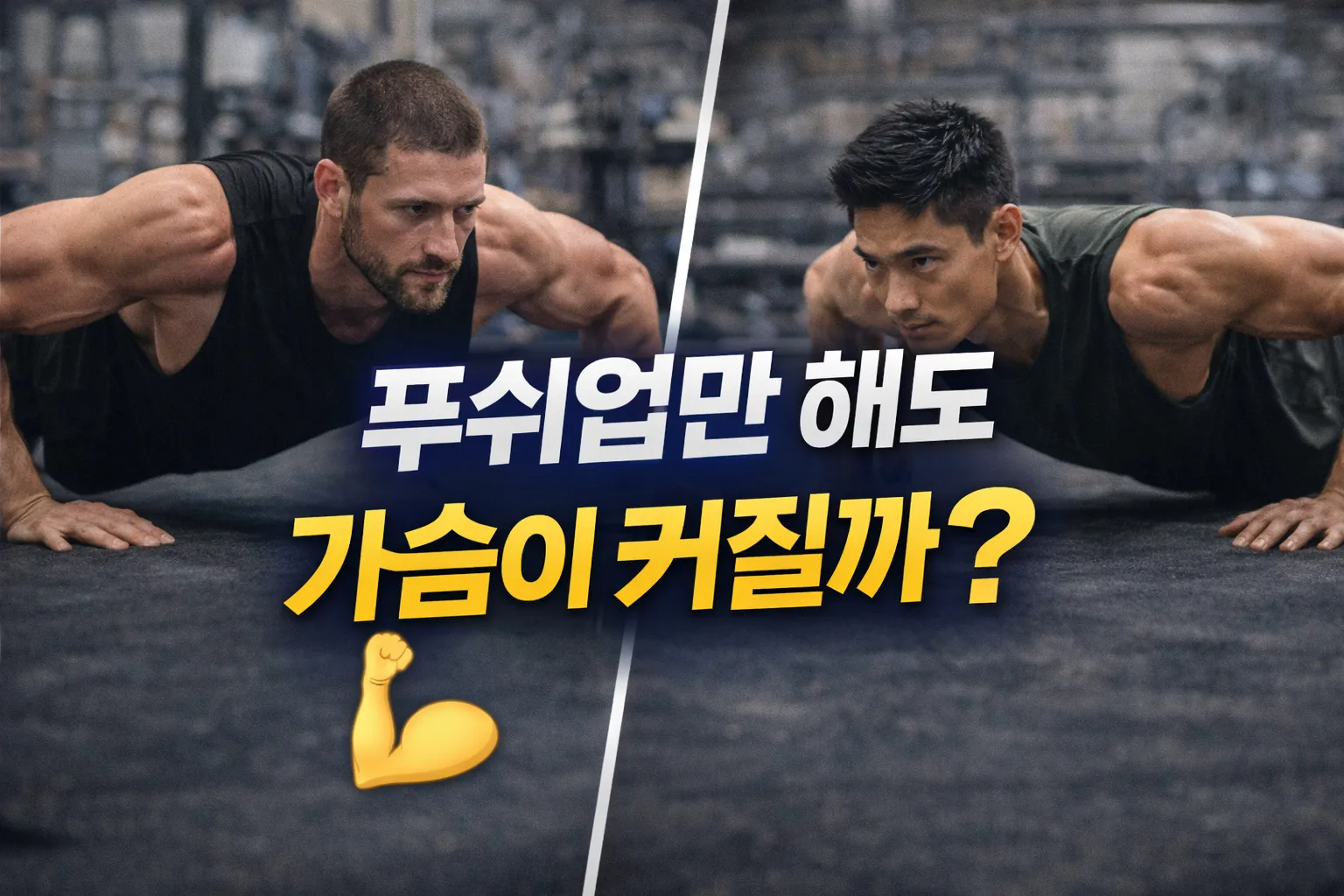 푸쉬업만으로 가슴 키우는 루틴: 집에서 만드는 두꺼운 가슴
