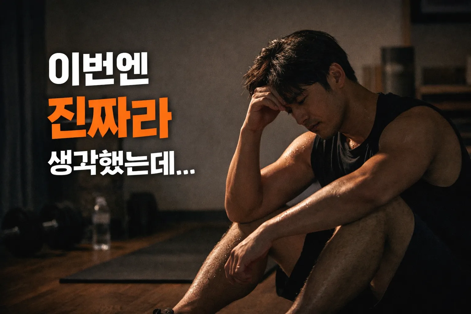 혼자 운동이 오래 못 가는 구조적 이유 5가지