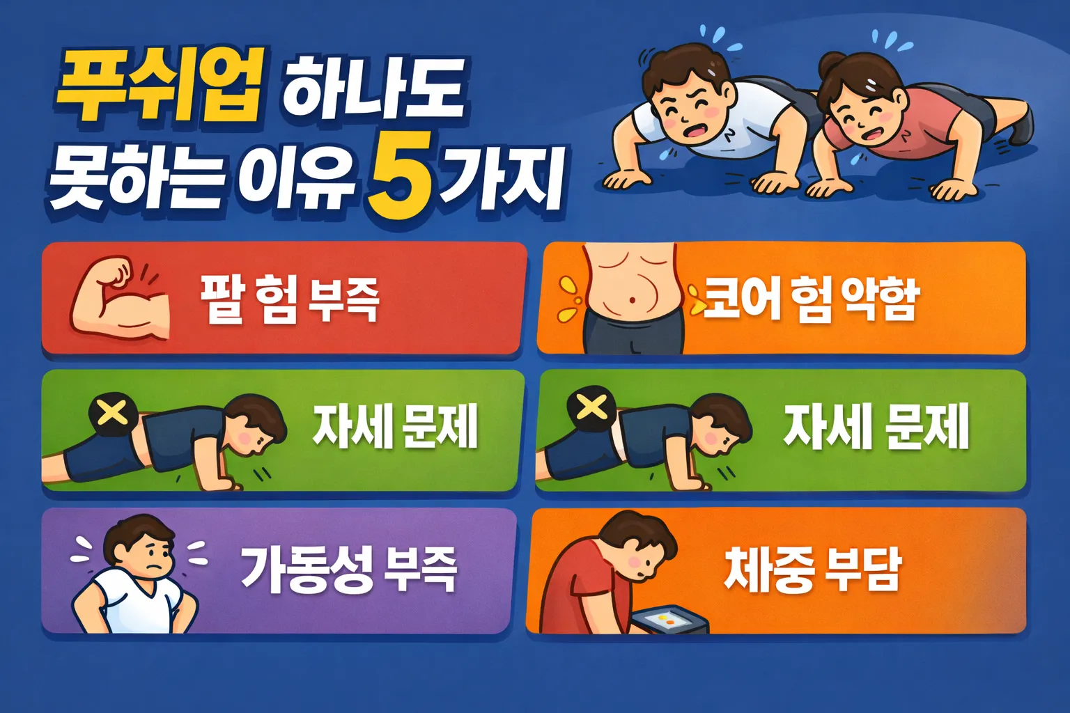 푸쉬업 하나도 못하는 이유 5가지