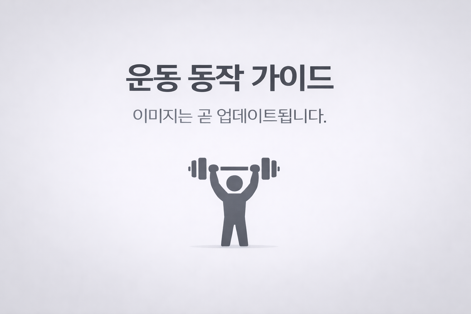 코어 운동 난이도 단계 한눈에 보기